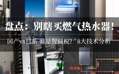 【對比】別瞎買日系燃氣熱水器，不值！8大主流技術盤點：下置風機/恒溫/零冷水/冷凝式/防凍/防風/微火/智能！